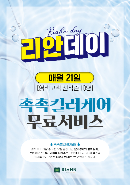 리안헤어, 매월 21일 리안데이 실시… 촉촉컬러케어 무료 서비스