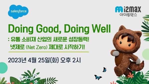 세일즈포스x아이투맥스, 유통 소비재 산업 대상 탄소배출 관리 웨비나 개최