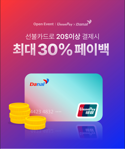 다날, 유니온페이 선불카드 글로벌 서비스 시작