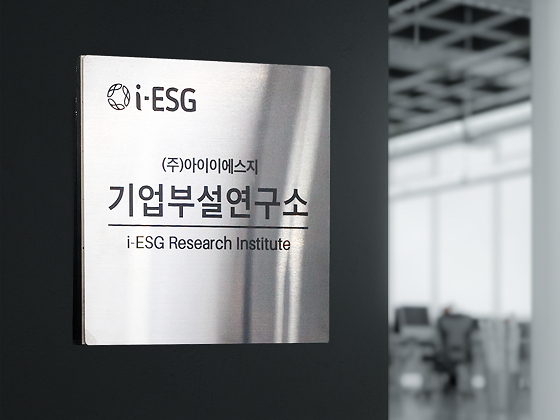 ESG 특화 솔루션 아이이에스지, 기업부설연구소 설립 인증
