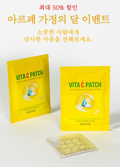 마이크로니들 패치 화장품 아르페, 가정의 달 할인 이벤트 진행