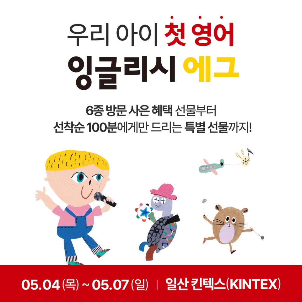 프리미엄 영어 교육 브랜드 잉글리시에그, 킨텍스 코베 베이비페어 참가