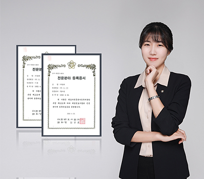 법무법인 법승 최윤희 변호사, 형사법과 이혼 전문분야 등록