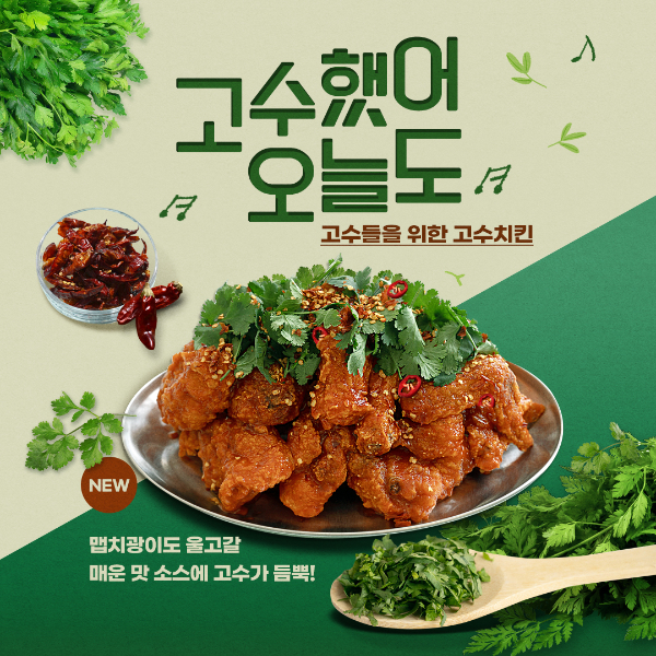 롸버트치킨, 충북영동점 오픈... 고수 마니아 위한  신메뉴도 출시