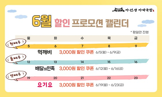 국밥 브랜드 마선생 마약국밥, 6월 배달앱 프로모션 캘린더 공개