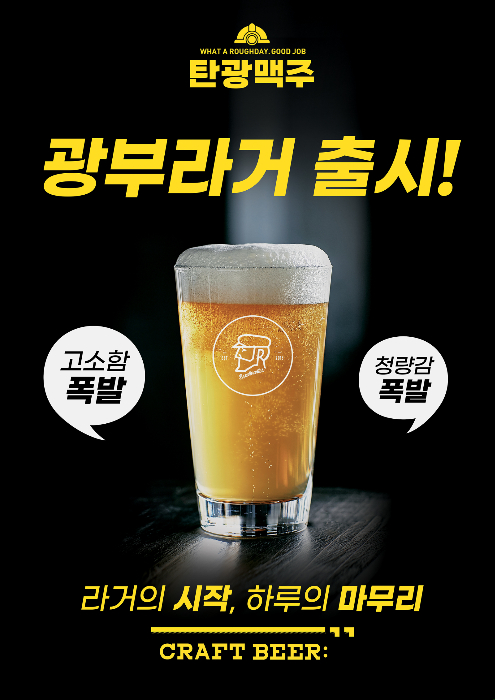 맥주 프랜차이즈 탄광맥주, 청량감과 고소함 살린 광부라거 출시