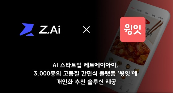 제트에이아이, 간편식 플랫폼 윙잇에 개인화 추천 솔루션 제공