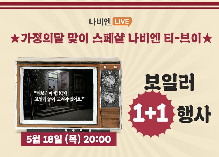 경동나비엔 콘덴싱보일러 1+1 이벤트…8시 라이브 방송 켜세요