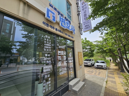 법무법인 굿플랜, 이천·여주 분사무소 개소