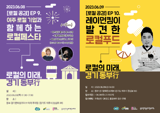 동부 경기문화창조허브, 여주시민 위한 로컬페스타 및 로컬푸드 강연 개최
