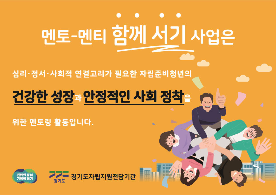 경기도, 자립준비청년 사회적 가족 멘토-멘티 함께서기 참여자 모집