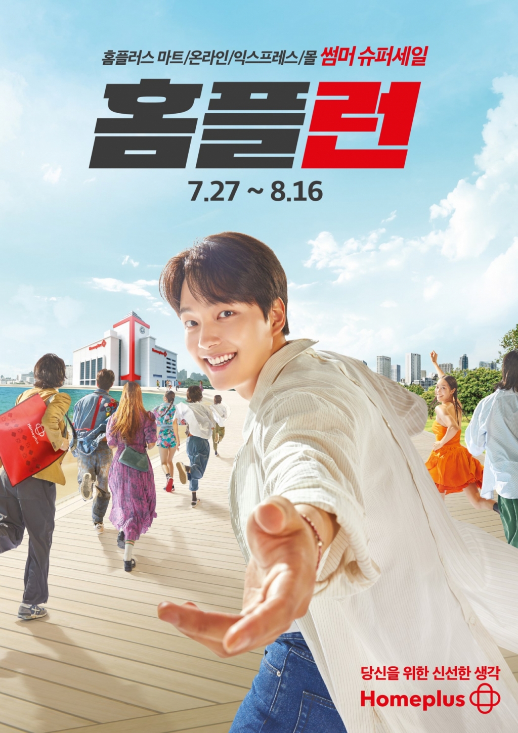 홈플러스, 썸머 슈퍼세일 홈플런 개최…최대 50% 할인