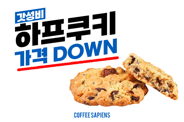 커피사피엔스, 킹샷추 및 하프쿠키 출시