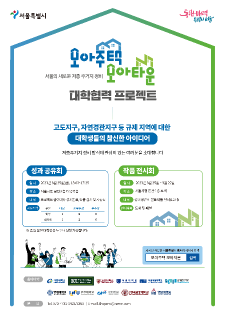 서울시, 대학협력 프로젝트로 발굴한 모아타운 아이디어 공개
