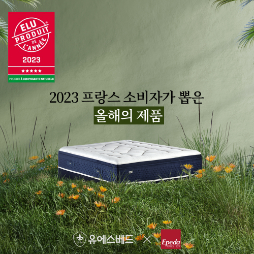 프랑스 침대 에페다, 소비자가 뽑은 2023년 올해의 제품 선정