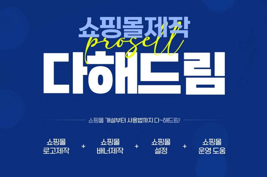 유디아이디, 쇼핑몰 개발부터 디자인·운영까지 프로셀 다해드림 론칭