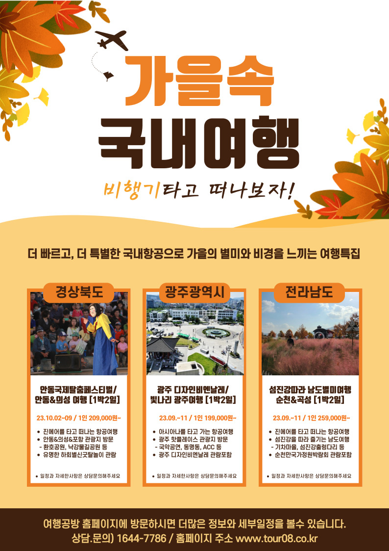 국내 여행도 공항서 떠나라…지역 연계 항공여행 상품 주목