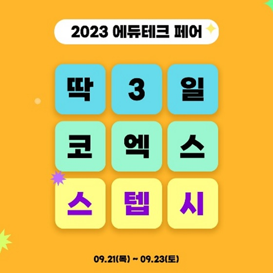바나나러닝, 2023 에듀테크 코리아 페어서 스텝시 앱 시연
