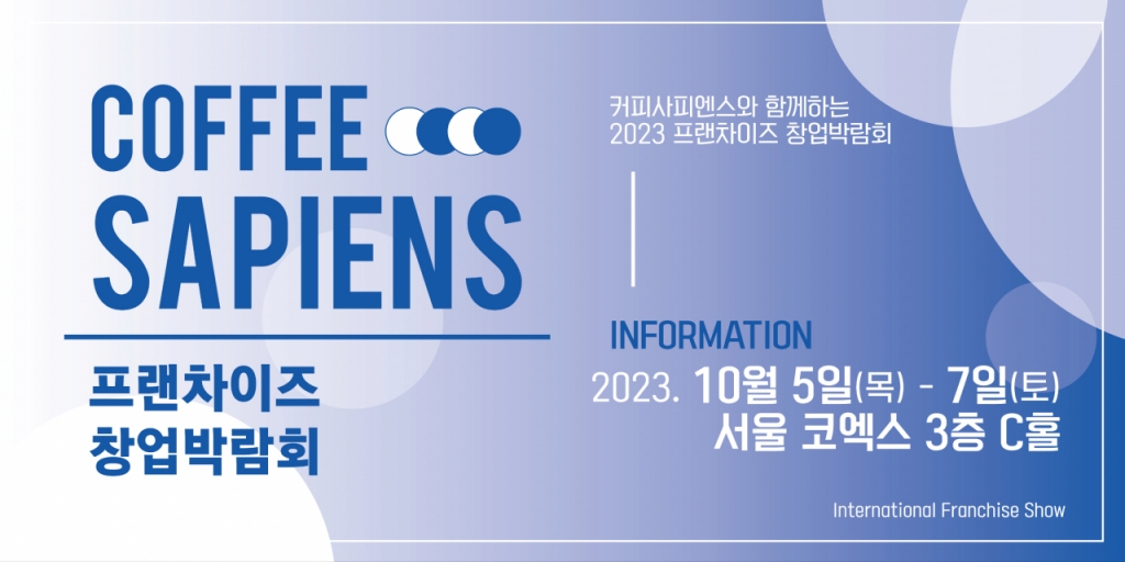 커피사피엔스, 2023 IFS 프랜차이즈 창업박람회 참가