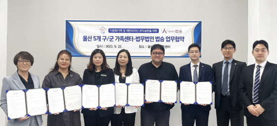 법무법인 법승 부산사무소, 울산 5개구·군 가족센터와 업무협약 체결