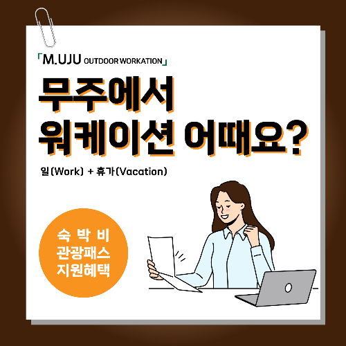 소속(SOSOK)서비스와 함께 하는 무주 아웃도어 워케이션 참가자 모집