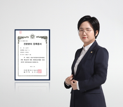 법무법인 법승 조은지 변호사, 형사법 전문분야 등록