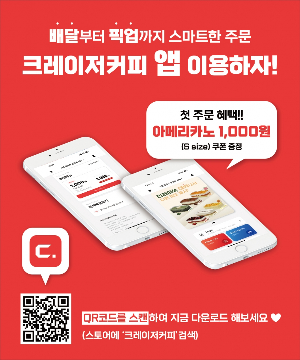 크레이저커피, 자사 앱 배달/픽업 서비스 출시