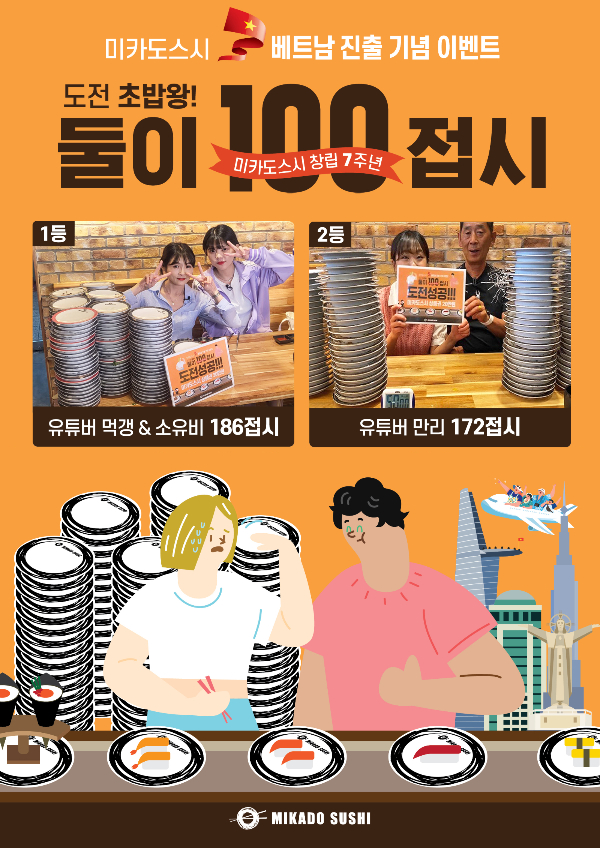 미카도스시, 베트남 진출 기념 도전 초밥왕! 둘이 100접시 이벤트