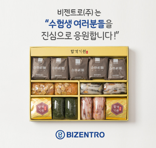비젠트로㈜, 수능 보는 임직원 가족에게 7년째 응원 선물 떡 하니 수능 대박!