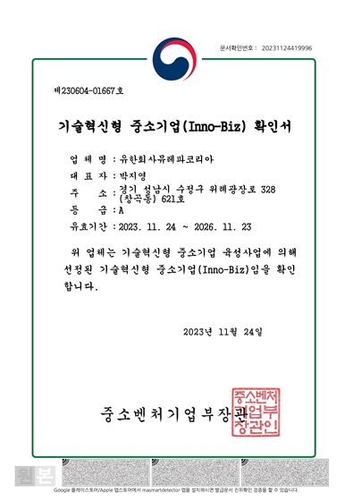 뮤레파코리아, 중기부 기술혁신형 중소기업 인증 이노비즈 획득
