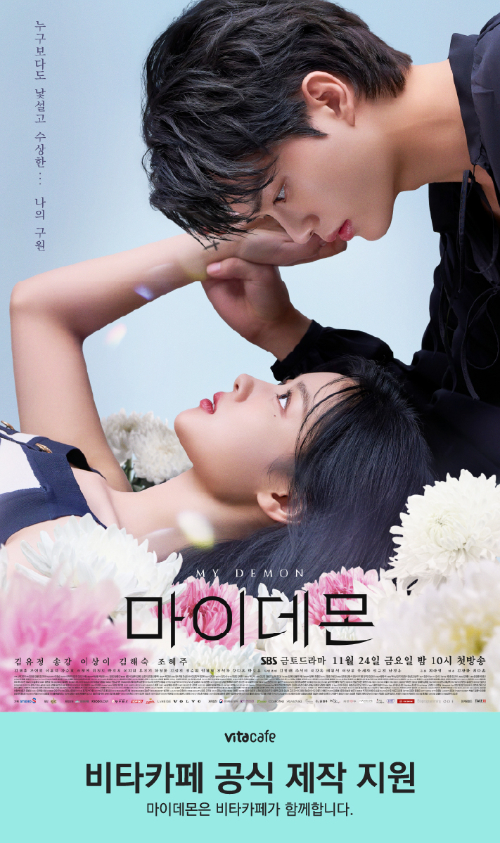 비타카페,  김유정·송강 주연 SBS 금토드라마 마이데몬 제작 지원