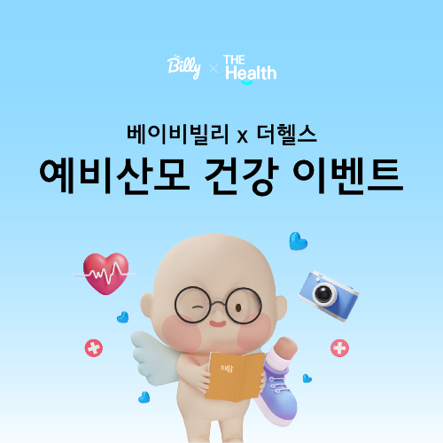 걷고 태담하고 선물 받자… 베이비빌리, 더 헬스와 콜라보 이벤트 진행