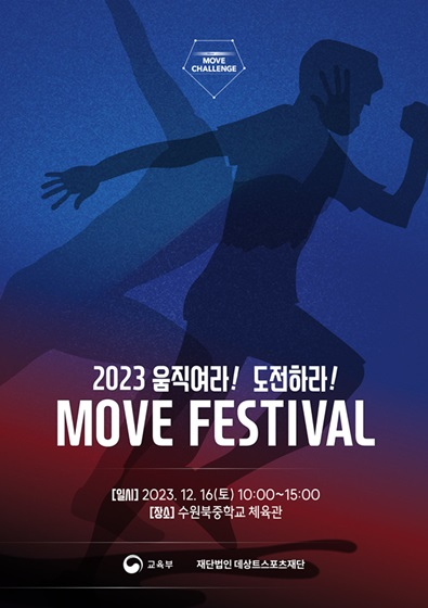 데상트스포츠재단, 2023 움직여라! 도전하라! 무브 페스티벌 개최