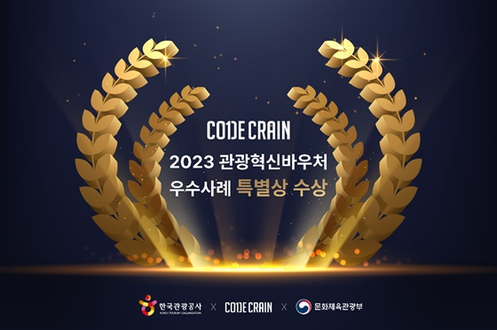 코드크레인, 관광혁신바우처 특별상 수상