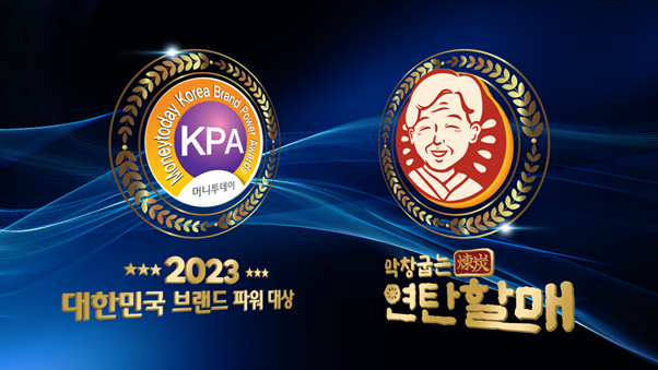 막창굽는 연탄할매, 2023년 브랜드파워대상 수상
