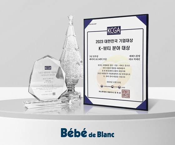 베이비 코스메틱 베베드블랑, 기업대상 3년 연속상 수상