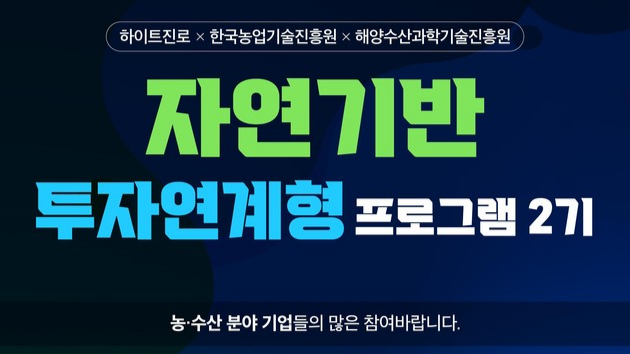 미래 먹거리 챙길 농수산 스타트업 육성…자연기반 2기 모집
