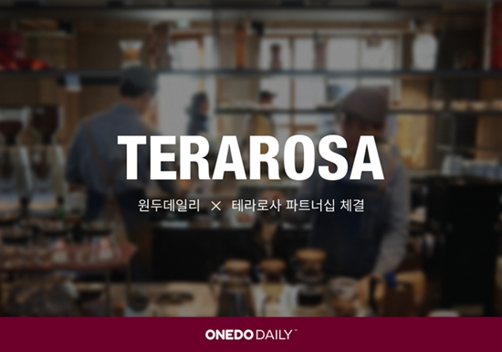 우리 사무실 커피는 테라로사…원두데일리-테라로사 파트너십