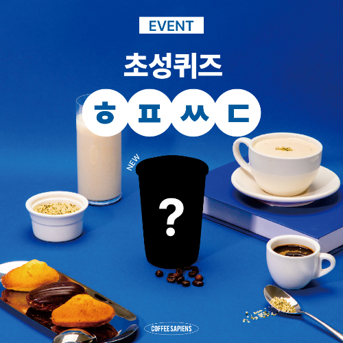 커피사피엔스, MZ세대 겨냥..신제품 출시 기념 이벤트 진행
