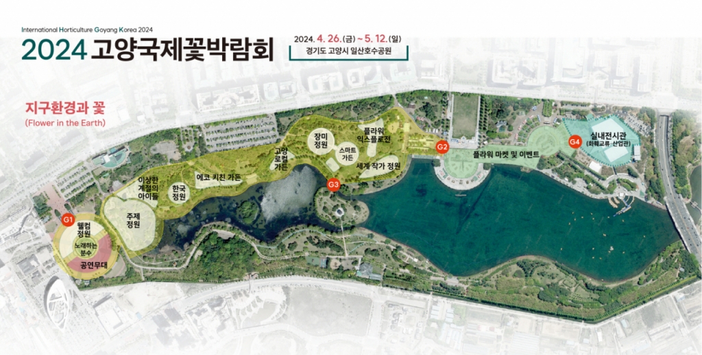 꽃의 향연 고양국제꽃박람회 D-100, 일산호수공원에서 4월 개막