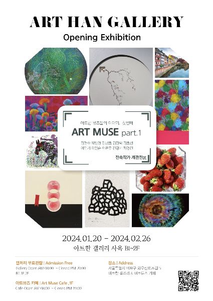 아트한갤러리, 사옥 마련... ART MUSE : 아트한 뮤즈들의 첫 번째 이야기 개관전