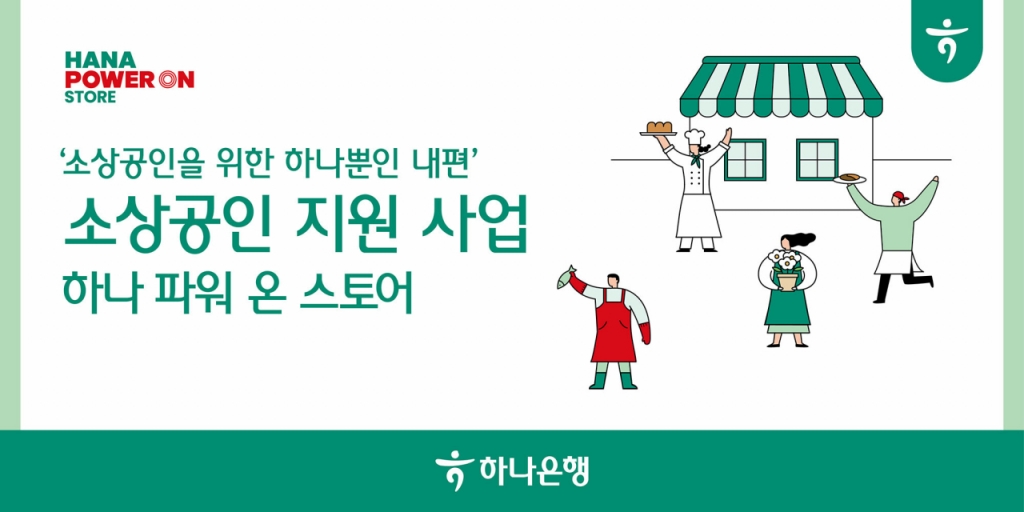 하나은행, 100억 규모 소상공인 지원…인테리어 등 지원