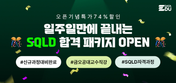 데이터에듀, 온라인 강의 SQLD 합격패키지 오픈