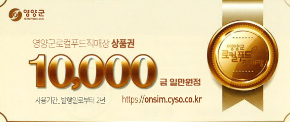 영양군, 로컬푸드직매장 상품권 출시
