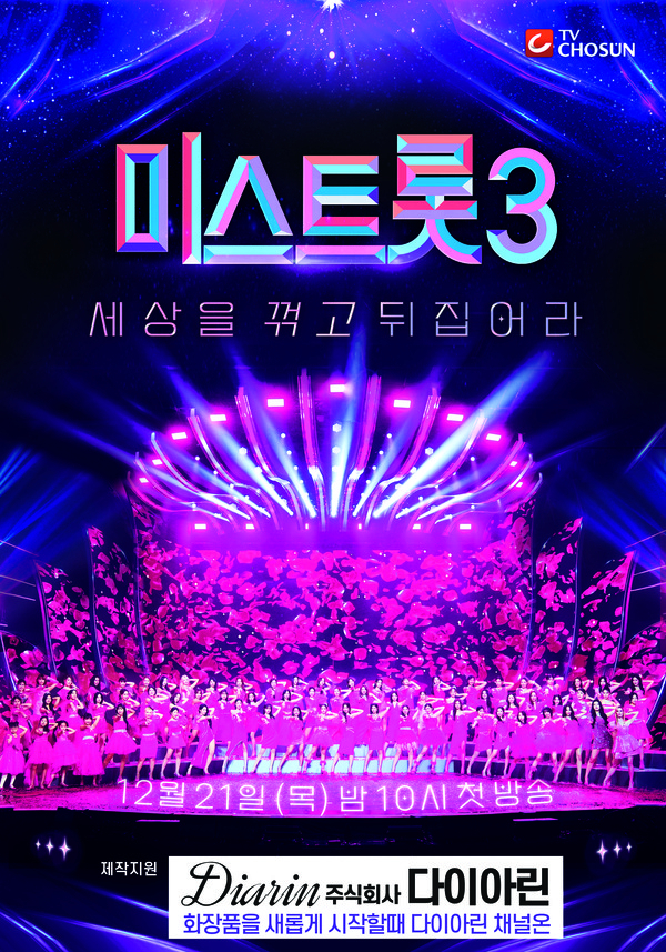 다이아린 트웬티케이, 미스트롯3 제작 지원