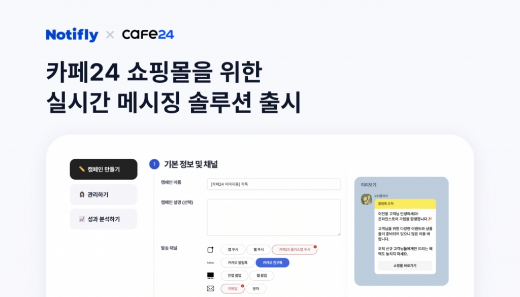 마케팅 자동화 솔루션 노티플라이, 카페24 전용 앱 출시