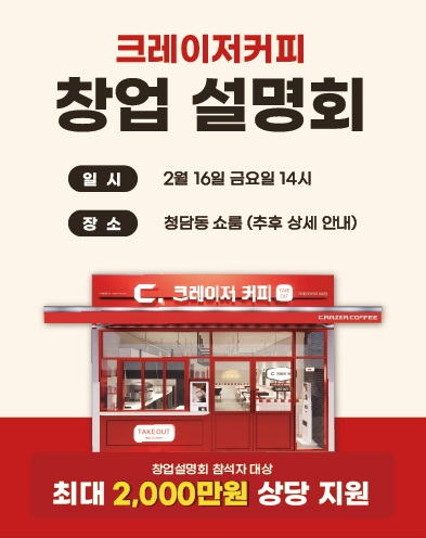 크레이저커피, 16일 서울 청담동 쇼룸에서 창업설명회 개최