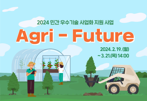 한국사회투자-한국농업기술진흥원, 우수기술 보유한 농산업 업체 발굴 및 육성