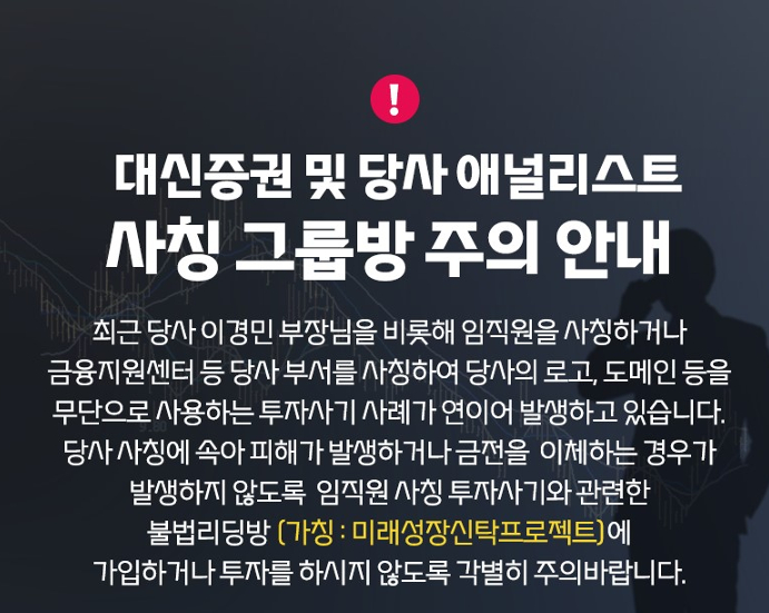 쉿, 이 부장님이 찍어준 종목이에요 대신증권 사칭한 그들