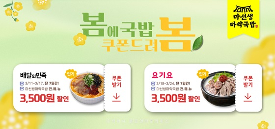 마선생마약국밥, 신메뉴 출시와 함께 3월 배달앱 프로모션 실시